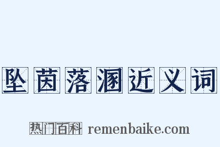 坠茵落溷近义词是什么意思的图片